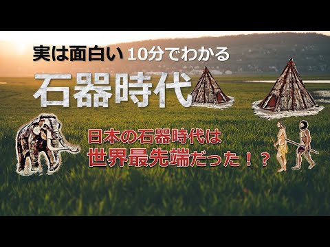 【10分解説】日本の石器時代　当時からすでに世界最先端の「ものづくり民族」だった！！【簡単解説】