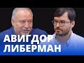 Авигдор Либерман —  война и мир, ортодоксы в политике, Нетаньяху и политический кризис