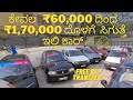 ಕೇವಲ 60,000ದಿಂದ ಪ್ರಾರಂಭ with RC transfer  | used cars in Bangalore for middle class family/learners