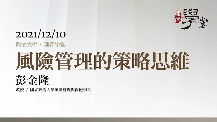 風險管理的策略思維 彭金隆教授 - 天天要聞