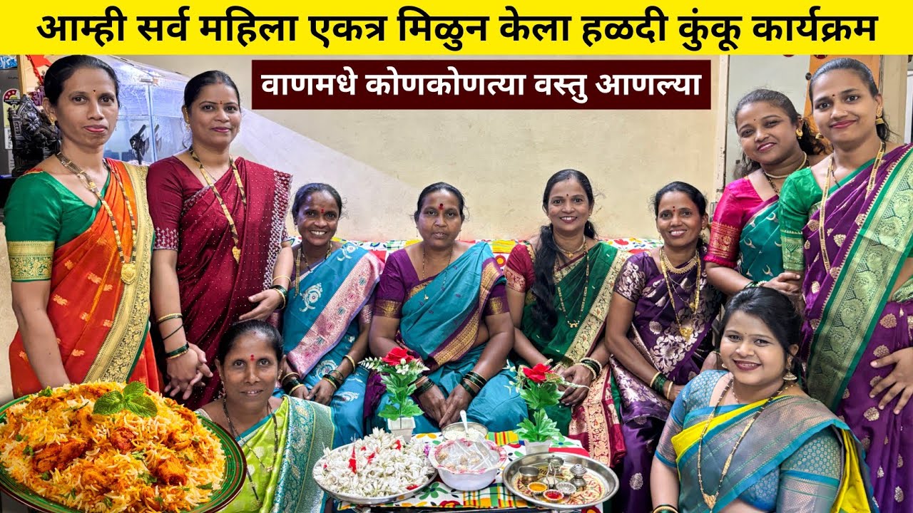 वाणमधे सर्वांसाठी कोणकोणत्या वस्तु आणल्या | चिकन बिर्याणीचा बेत