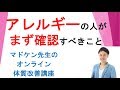 アレルギーになったらまず見直すべきこと！～痒み蕁麻疹、咳、アトピー、鼻づまり～etc～　【大阪】ファスティング（断食）パーソナルトレーナー