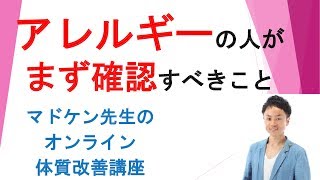 アレルギーになったらまず見直すべきこと！～痒み蕁麻疹、咳、アトピー、鼻づまり～etc～　【大阪】ファスティング（断食）パーソナルトレーナー