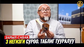 3 НЕГИЗГИ СУРОО. ТАБЛИГ ДЕГЕН ЭМНЕ. (зарыл сабак).   Шейх Чубак ажы