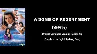葉麗儀: A Song of Resentment (怨歌行) - OST - The Smiling, Proud Wanderer 1984 (笑傲江湖) - English