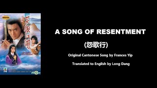 葉麗儀: A Song of Resentment (怨歌行) - OST - The Smiling, Proud Wanderer 1984 (笑傲江湖) - English