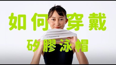 矽膠泳帽戴法教學｜穿戴技巧與小秘訣  How to Wear a Silicone Swim Cap｜Fit Tips & Pro Tricks