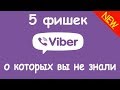 5 фишек VIBER о которых ты не знал