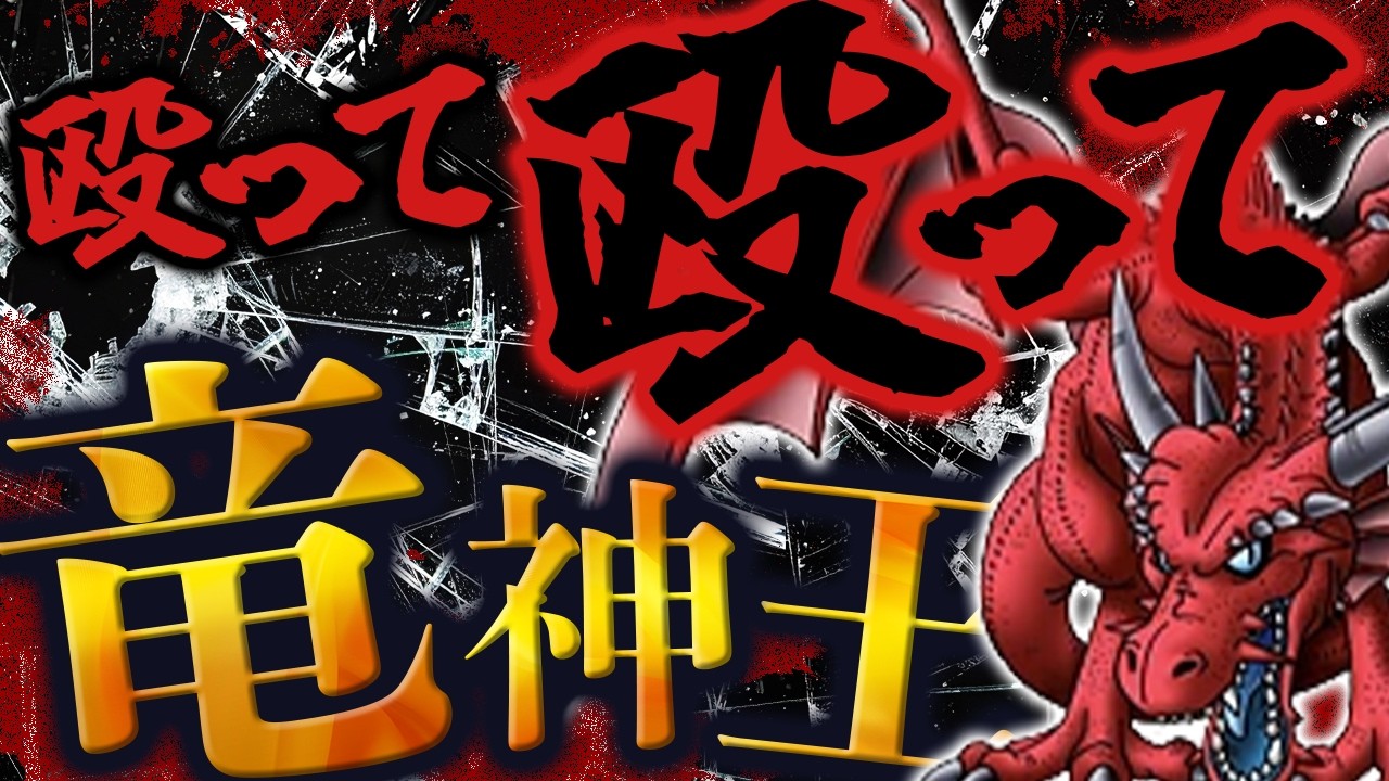 【DQM3】序盤スカウト無しで竜神王を作る