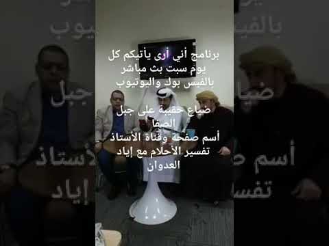 ماذا يدل رؤية ضياع حقيبة على جبل الصفا الأستاذ إياد العدوان