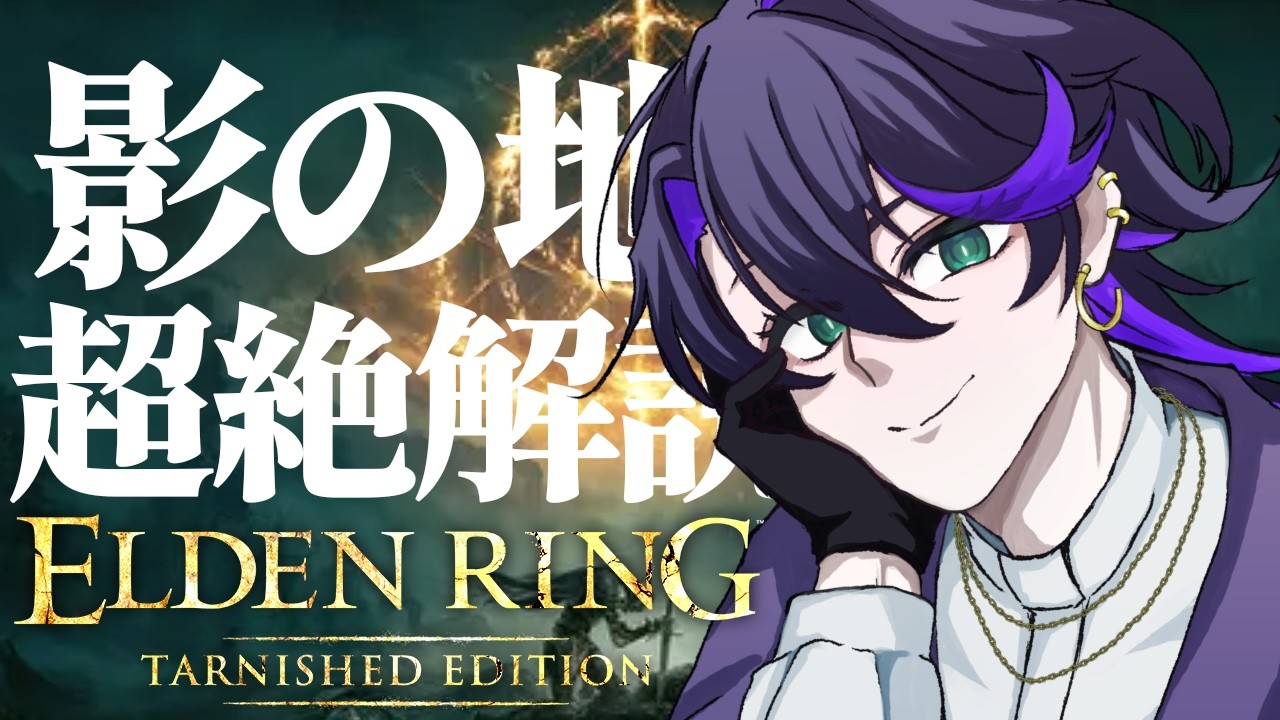 【初心者向け影の地】この配信を見ていればエルデンリングクリアできます! | ELDEN RING TARNISHED EDITION #8