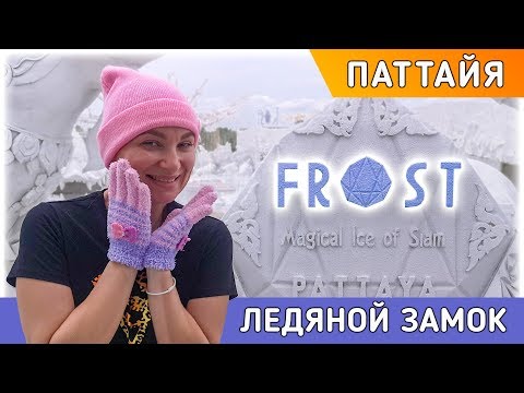 Экскурсии в Паттайе. FROST - Магический лед Сиама.