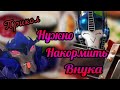 ➪Прикол "нужно накормить внука" (Трансформеры Прайм) シ︎