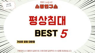 평상침대 찾으세요? 추천 리뷰 TOP5