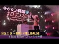 2024 木島平SNOW LOVERS 愛とか、恋とか、出会いとか 広瀬香美Live  『ロマンスの神様・promise・ゲレンデがとけるほど恋したい』※トークあり#広瀬香美 #ロマンスの神様