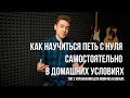 Как научиться петь с нуля самостоятельно в домашних условиях