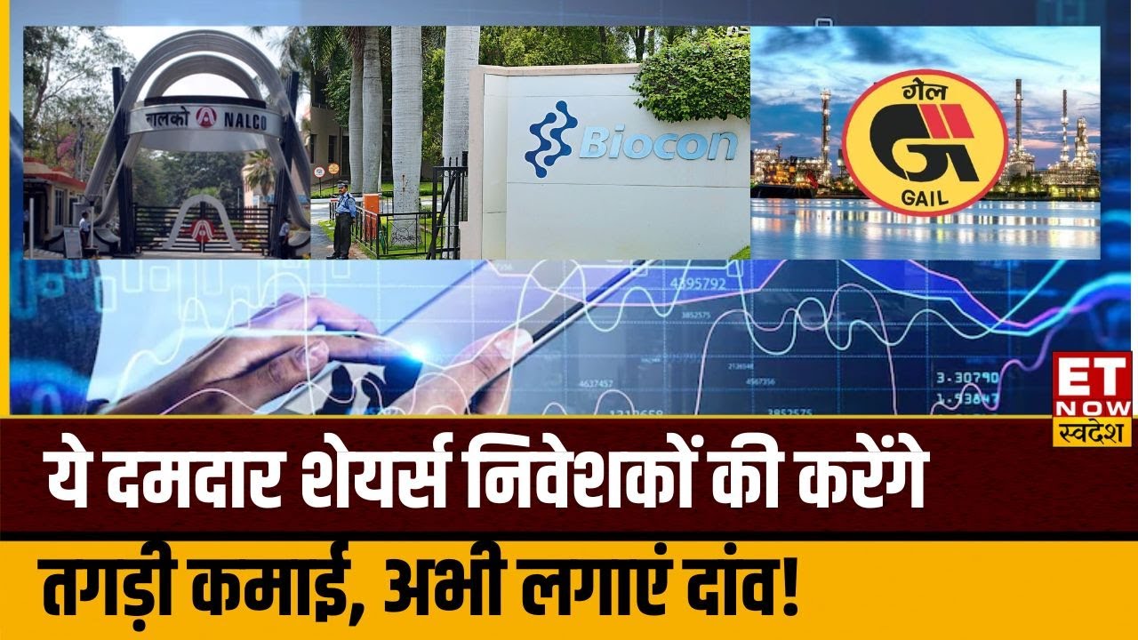 Buzzing Stocks : Nalco, Century Textiles, Biocon समेत इन शेयरों में Experts से जानिए अब क्या करें?