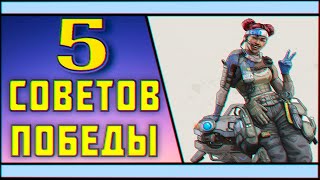 СОВЕТЫ НАЧИНАЮЩИМ APEX LEGENDS. КАК ПОБЕЖДАТЬ В APEX LEGENDS. КАК ПОБЕЖДАТЬ В APEX LEGENDS. ч.2