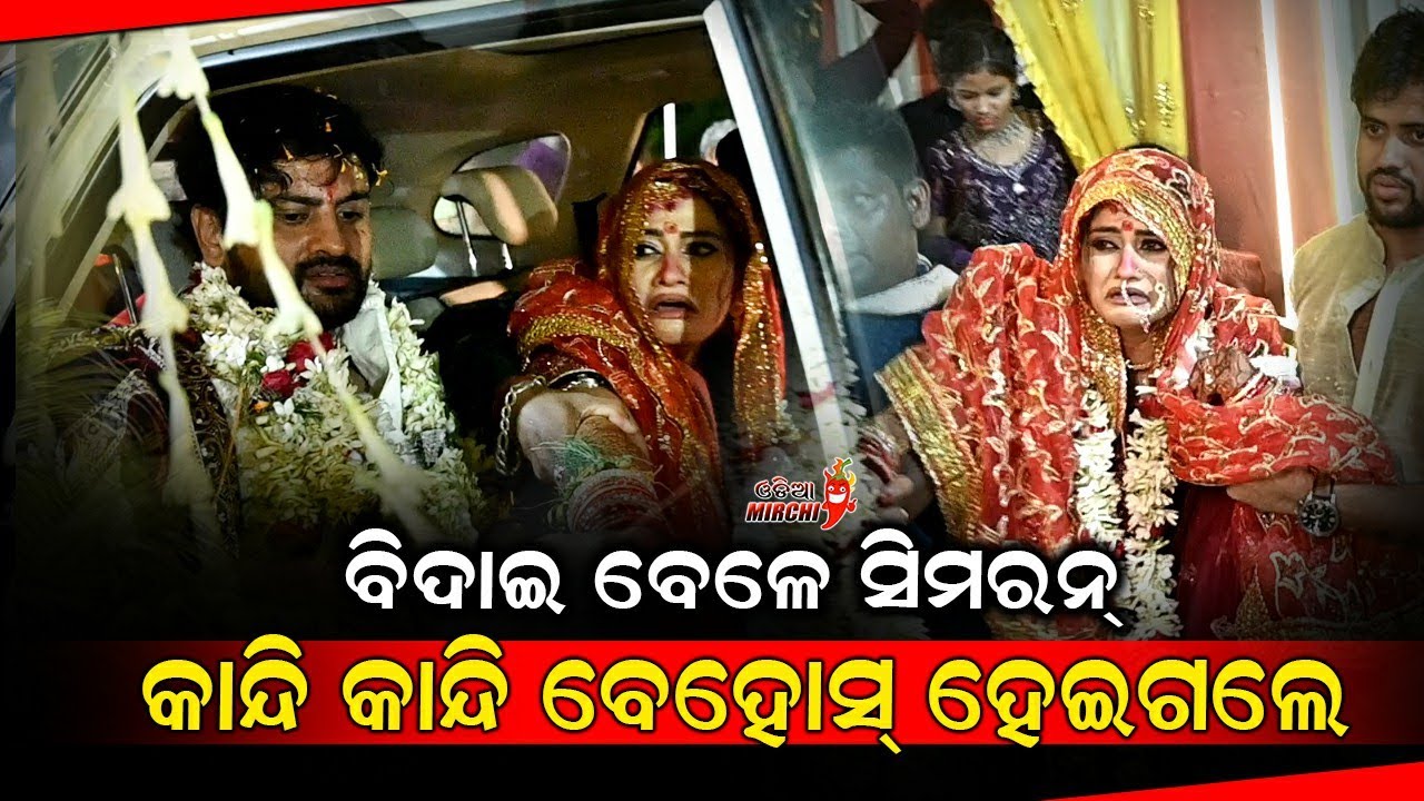ବିଦାଇ ବେଳେ ସିମରନ୍ କାନ୍ଦି କାନ୍ଦି ବେହୋସ୍ ହେଇଗଲେ - Jyoti weds Simran Wedding || Odia Mirchi