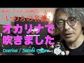 【演奏動画】映画「千と千尋の神隠し」より『いのちの名前』をオカリナで吹きました　　（オカリナ演奏）