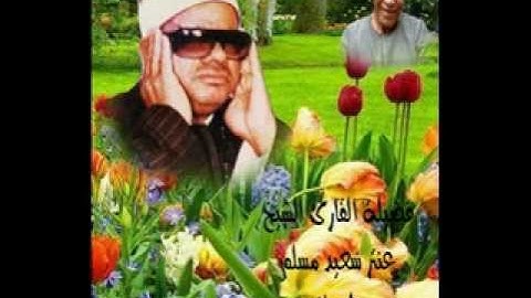 الشيخ عنتر سعيد مسلم - رحمه الله $ سورة البقرة (115-130)(ولله المشرق والمغرب ....) رووعة