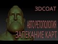 3DCOAT авто ретопология и запекание карт