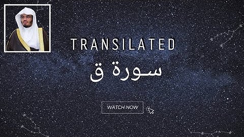 Surah Qaf_ سورة ق مترجمة | القارئ ياسر الدوسري