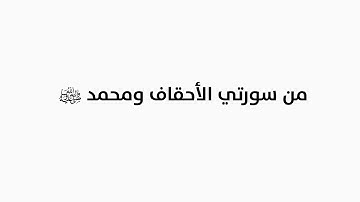 سورة الأحقاف و سورة محمد