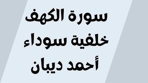 قراءة سريعة جدا سورة الكهف مكتوبة خلفية سوداء للجوال القارئ أحمد ديبان بدون اعلانات FH