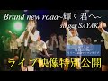 【LIVE映像】Brand new road ~輝く君へ~ / singer SAYAKA (親友に捧げるウェディングソング) 【特別公開】