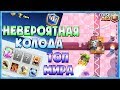 ✅ НЕВЕРОЯТНАЯ КОЛОДА В ТОП МИРА / ЛУЧШИЙ ИГРОК ОГНЕННЫМИ ДУХАМИ / КЛЕШ РОЯЛЬ