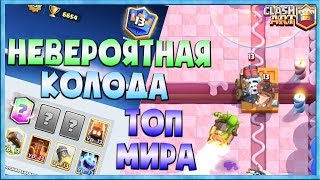 ✅ НЕВЕРОЯТНАЯ КОЛОДА В ТОП МИРА / ЛУЧШИЙ ИГРОК ОГНЕННЫМИ ДУХАМИ / КЛЕШ РОЯЛЬ