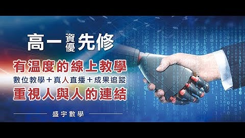 盛宇數學數位直播考核課程