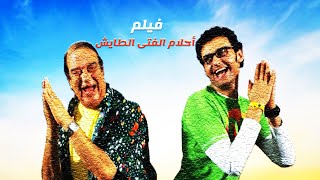 فيلم أحلام الفتى الطايش بطولة رامزجلال ونيلي كريم