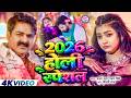 #Video | 2026 Ke Holi Special | #Pawan Singh | स्पेशल होली गाने 2026 | Bhojpuri Holi Song 2026