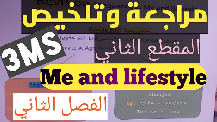 ملخص ومراجعة جديدة 💯💯بسيطة المقطع الثاني Me and lifestyleالفصل الثاني انجليزية السنة ثالثة متوسط