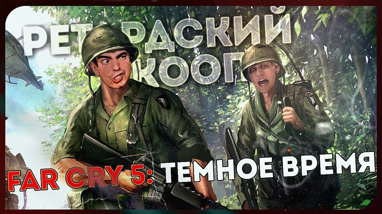 Брутальный Far Cry 5: Hours of Darkness DLC COOP ● Иван Глинка и Пшек Пшездецкий: Новая Война lets play a little game