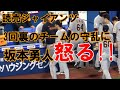 【読売ジャイアンツ】坂本勇人が、3回裏の守乱に怒っている⁉