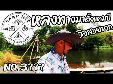 CAMP-No.3--แก่งกระจาน-เพชรบุรี