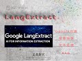 LangExtract核心源码理念解析LLM的带绝对坐标的智能体信息提取 文件溯源理念