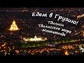 Едем в ГРУЗИЮ! Советы,цены,впечатления! Продолжаем смотреть Тбилиси!