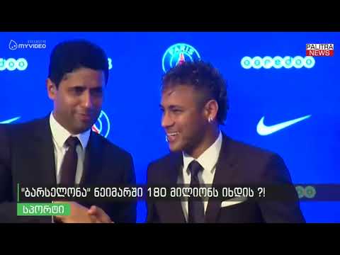 \u0026#039;ბარსელონა\u0026#039; ნეიმარში 180 მილიონს იხდის?!