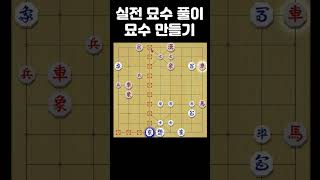 실전 묘수 풀이 - 차 죽이는 외통수