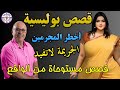 قصص مغامرات بوليسية مستوحاة من الواقع الحقيقة أخطر من الخيال جرائم حي رت الشرطة قصص بوليسية 