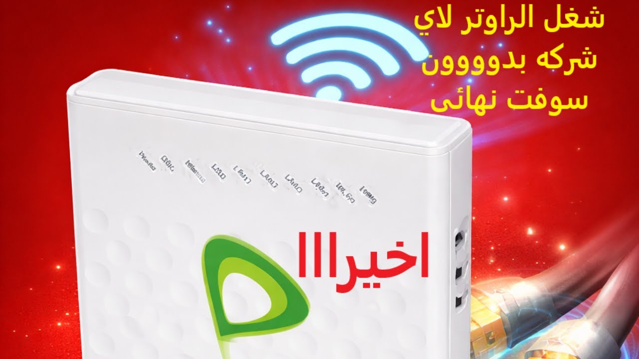 تشغيل الراوتر لاي شركه بدوووون سوفت نهائي h168n - YouTube