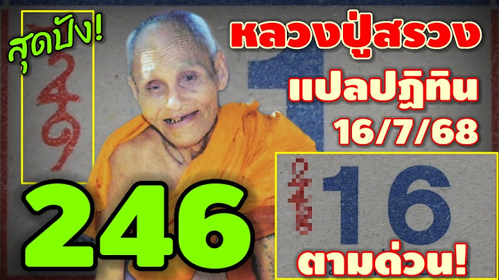 246 เข้า 3 ตัวเต็มๆ-ตามด่วน! "แปลตัวเลขปฏิทิน" #หลวงปู่สรวง(เทวดาเดินดิน) งวด 16/7/68 | หวยรัฐบาลไทย