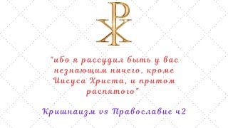 Кришнаизм vs Православие ч.2: Бог и мир. Добро и зло. Ибо так возлюбил Бог мир...