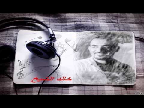 خالد الشيخ صحوة ضمير