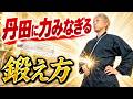 【10回でOK】腹の底から力がみなぎる「丹田ドリル」｜これだけで丹田がわかります