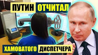 ПУТИН ПРИГРОЗИЛ УВОЛЬНЕНИЕМ ХАМОВАТОМУ ДИСПЕТЧЕРУ #пранк #пранки #диспетчер #хамство